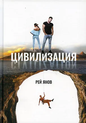 Книга Цивилизация (Рэй Янов)