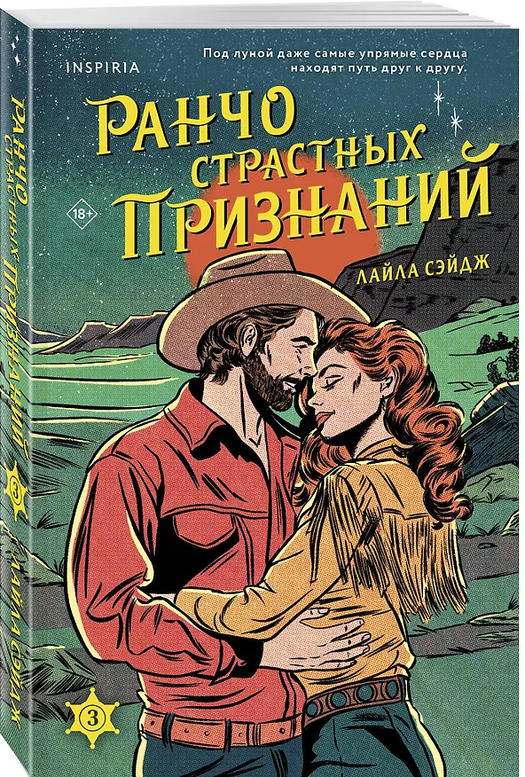 Книга Ранчо страстных признаний (Лайла Сэйдж) — 5