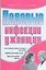 Половые инфекции у женщин (мягк)(Здоровье и жизнь). Хворостухина С. (Аст) — 2098046 — 1