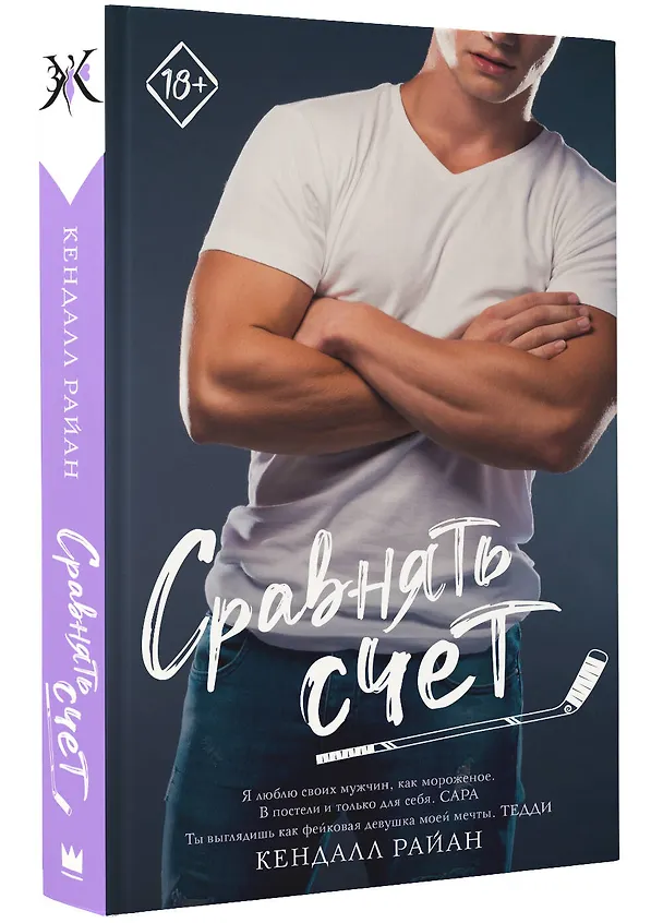 Книга Сравнять счет (Кендалл Райан) — 4