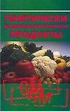 Книга Генетически модифицированные продукты (Игорь Лавров) — 1