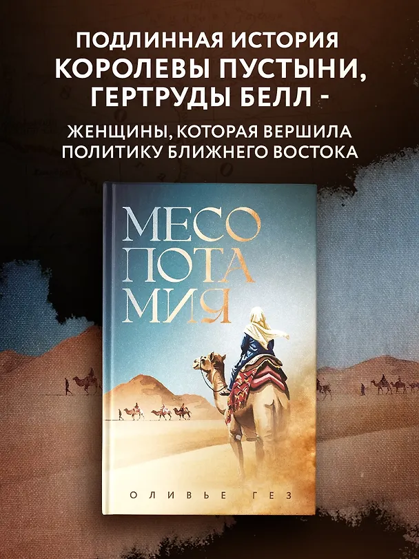 Книга Месопотамия (Оливье Гез) — 4
