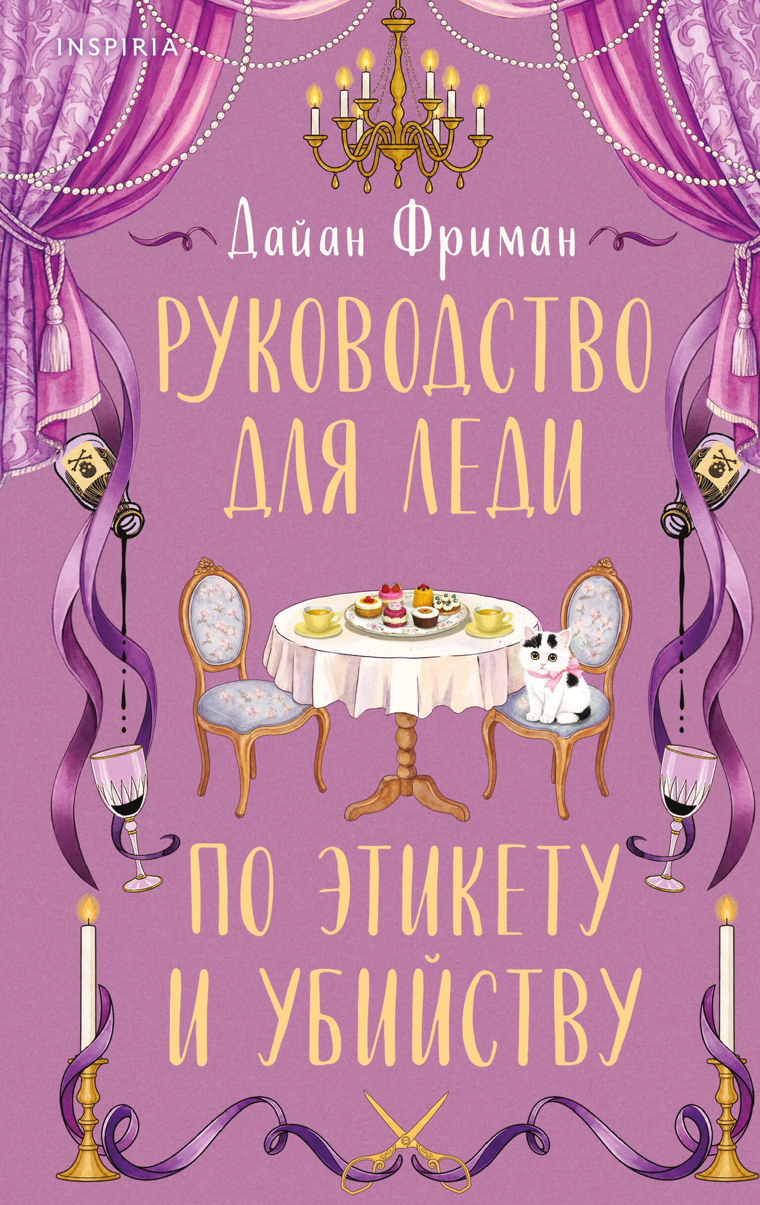 Фриман Дайан Руководство для леди по этикету и убийству (#1)