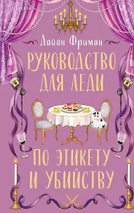 Руководство для леди по этикету и убийству (#1)