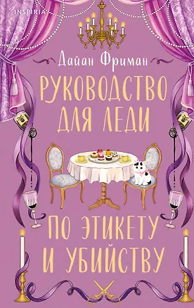 Книга Руководство для леди по этикету и убийству (#1) (Дайан Фриман)