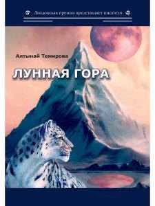 

Лунная гора: сборник стихотворений