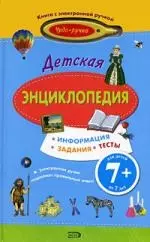 Детская энциклопедия: : Книга с электронной ручкой, для детей от 7 лет — 2179824 — 1