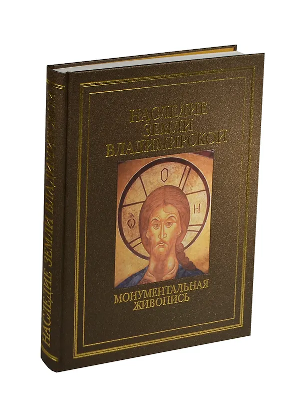 Книга Наследие земли Владимирской. Монументальная живопись () — 1