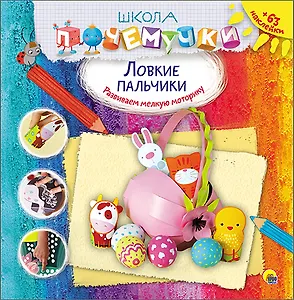 Ловкие пальчики (наклейки)