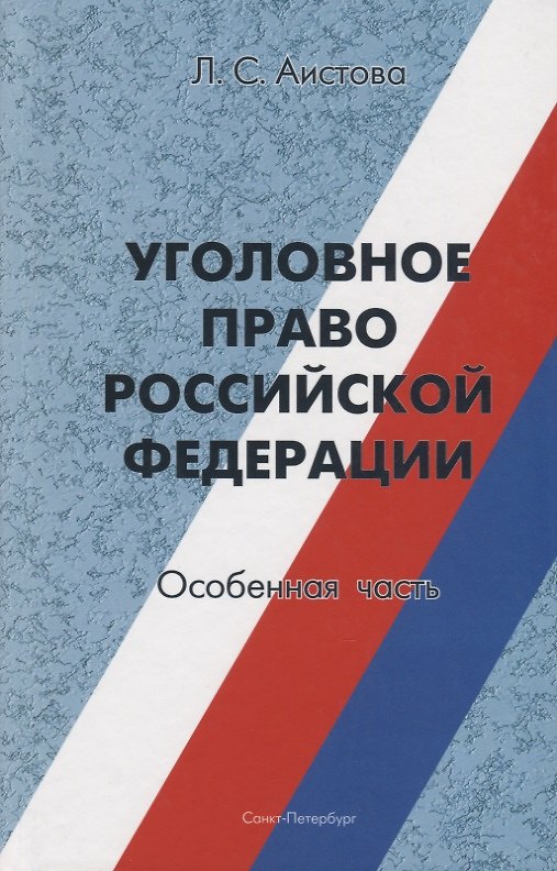 Книга Уголовное право Российской Федерации. Особенная часть: Учебное пособие. (Л. Аистова) — 1