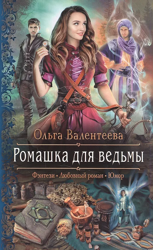 Книга Ромашка для ведьмы (Ольга Валентеева) — 1