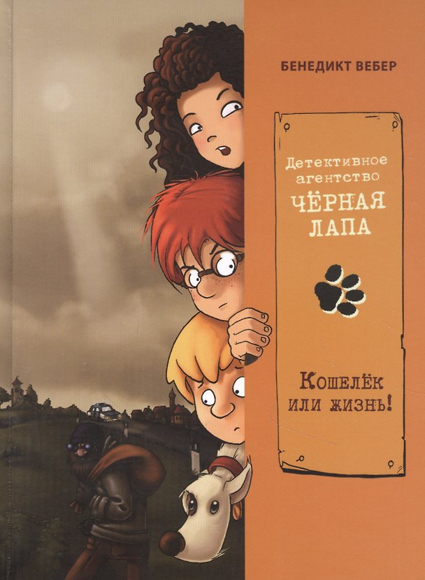 Книга Детективное агенство "Черная лапа". Кошелек или жизнь! Книга 2 (Бенедикт Вебер) — 1
