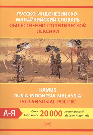 Русско-индонезийско-малайзийский словарь общественно-политической лексики — 2860176 — 1