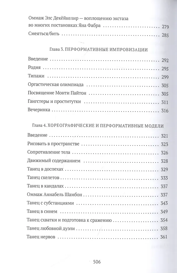 Книга От акта к актерству. Руководство Яна Фабра для перформера XXI века (Ян Фабр) — 5