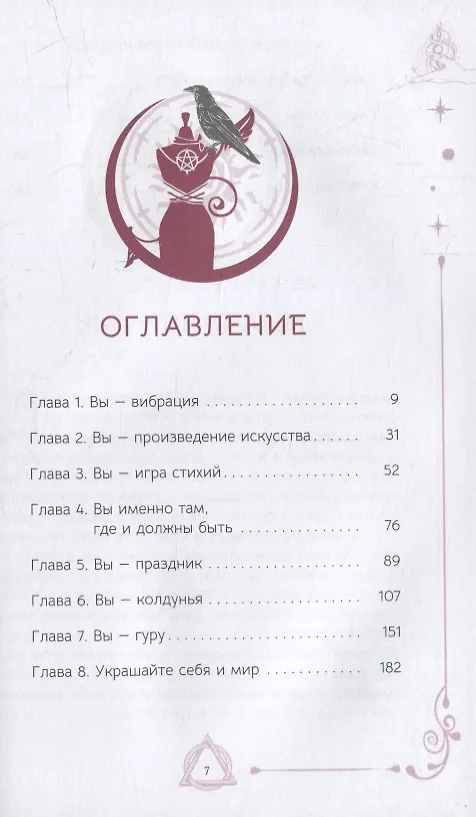 Книга Магическая модница. Одевайтесь для такой жизни, какую вы хотите (Тесс Уайтхерст) — 2