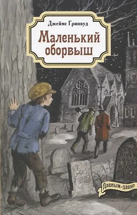 Книга Маленький оборвыш (Джеймс Гринвуд)