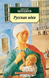 Русская идея