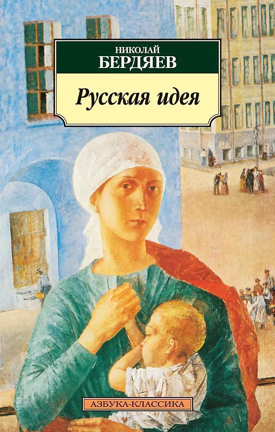 Книга Русская идея (Николай Бердяев) — 1