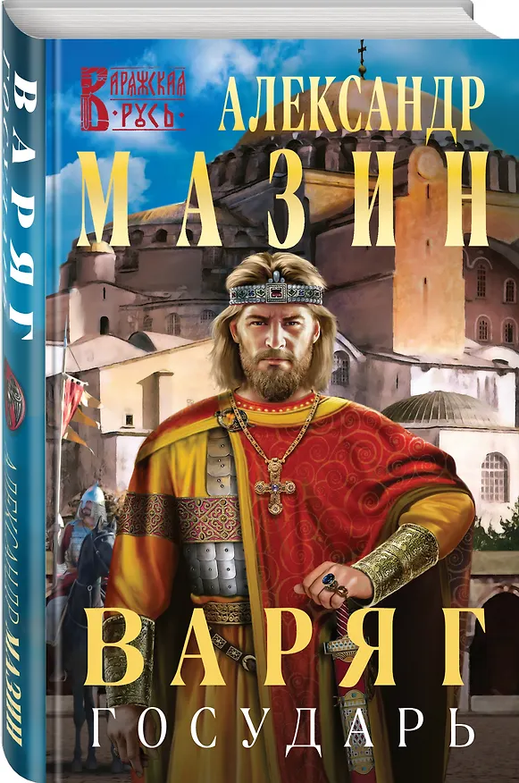 Книга Варяг. Государь (Александр Мазин) — 4