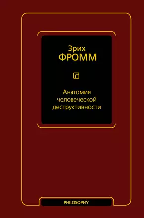 Анатомия человеческой деструктивности — 2921890 — 1