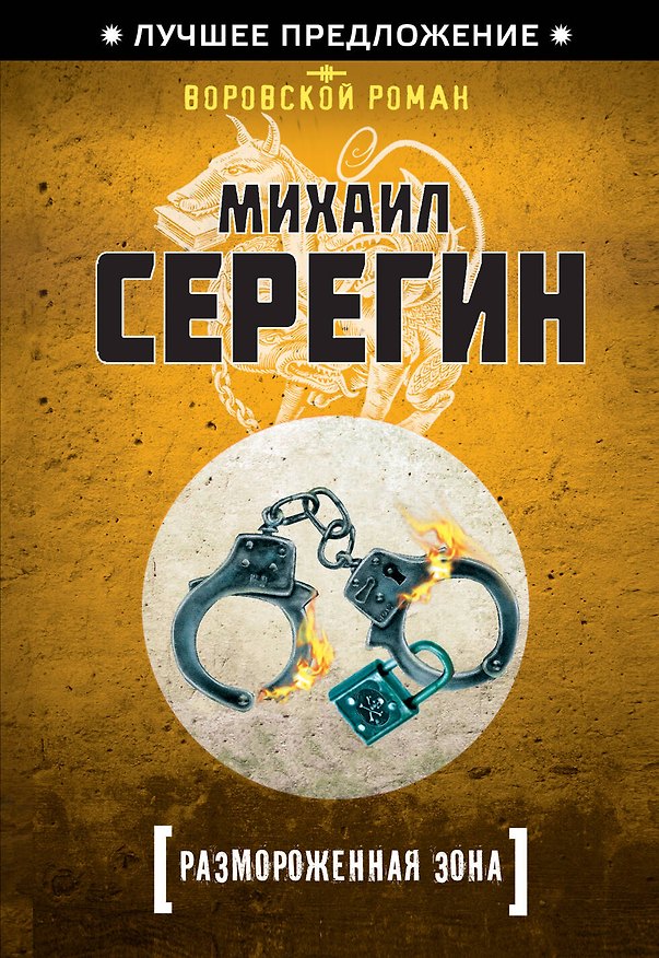 Книга Размороженная зона (Михаил Серегин) — 1