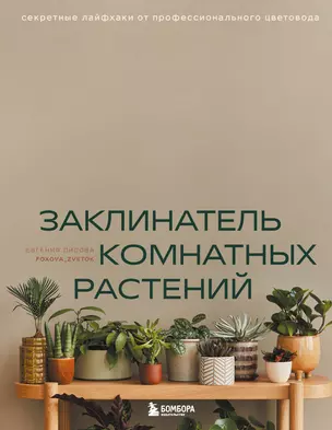 Заклинатель комнатных растений. Секретные лайфхаки от профессионального цветовода — 3065156 — 1