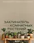 Заклинатель комнатных растений. Секретные лайфхаки от профессионального цветовода — 3065156 — 1