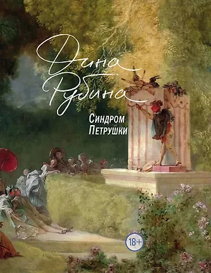 Книга Синдром Петрушки (Дина Рубина)