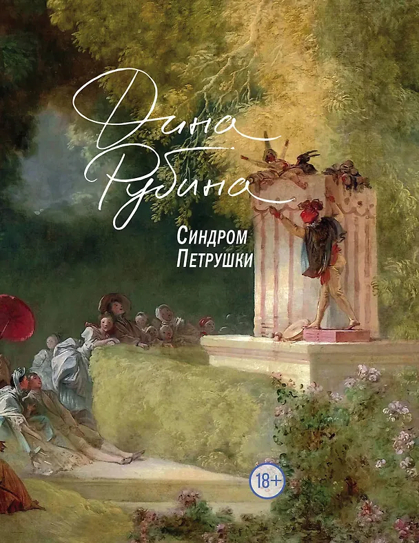 Книга Синдром Петрушки (Дина Рубина) — 1