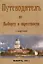 Путеводитель по Выборгу и окрестностям с картами — 3085511 — 1