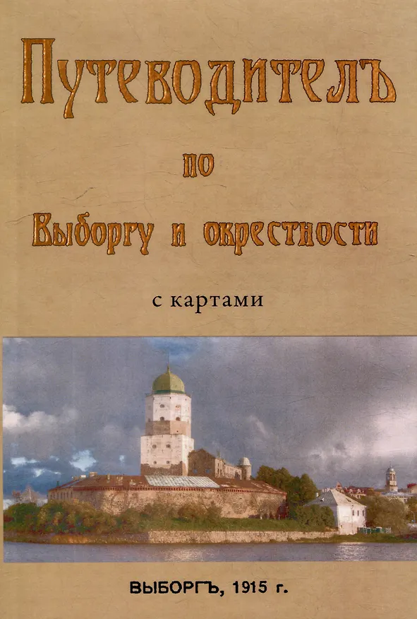 Книга Путеводитель по Выборгу и окрестностям с картами (Т. Сакслин) — 1