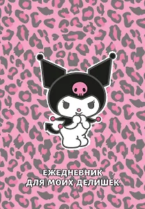 Ежедневник недат. А5 72л "Куроми. Леопардовое безумие"