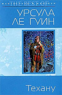 Книга Техану (Урсула Ле Гуин) — 1