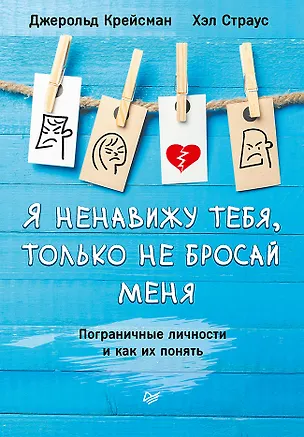 Книга Я ненавижу тебя, только не бросай меня. Пограничные личности и как их понять (Джерольд Крейсман, Хэл Страус)