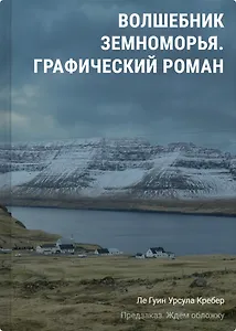 Волшебник Земноморья. Графический роман
