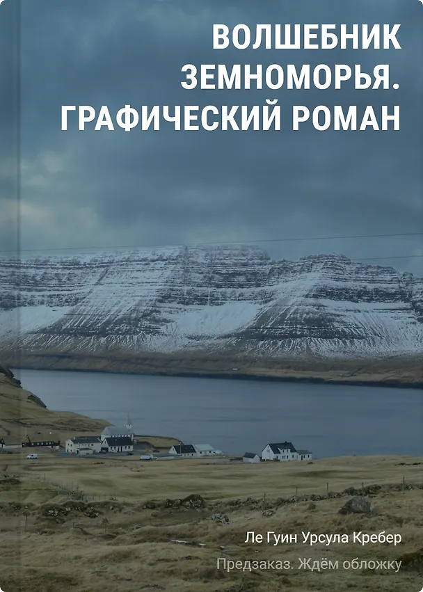 Волшебник Земноморья. Графический роман 3168016 — 1