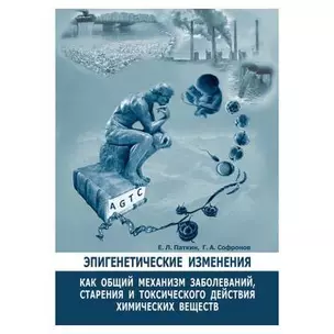 Эпигенетические изменения, как общий механизм заболеваний, старения и токсического действия химических веществ — 362282 — 1