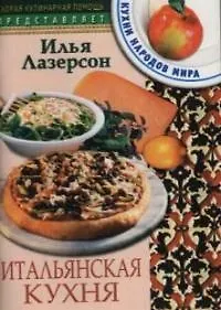 Книга Итальянская кухня (Илья Лазерсон)