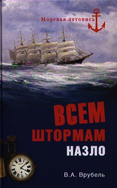 Книга Всем штормам назло: Морская летопись (Владимир Врубель) — 1