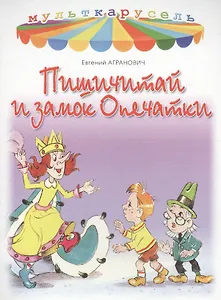 Пишичитай и замок опечатки