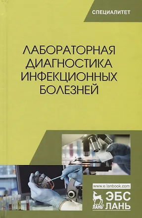 Книга Лабораторная диагностика инфекционных болезней (УдВСпецЛ) Госманов ()