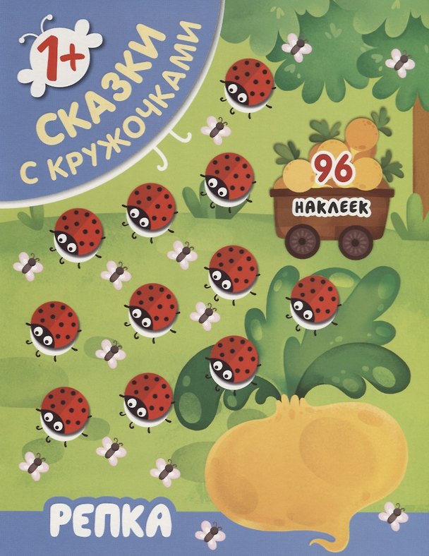 Книга Репка () — 1