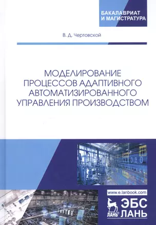 Моделирование процессов адаптивного автоматизированного управления производством. Монография — 2746139 — 1