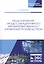 Моделирование процессов адаптивного автоматизированного управления производством. Монография — 2746139 — 1