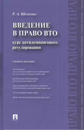 Введение в право ВТО.Курс антидемпингового регулирования : учебное пособие. — 7406632 — 1