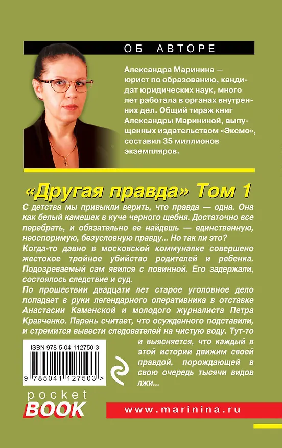 Книга Другая правда. Том 1 (Александра Маринина) — 2