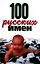 100 русских имен — 1813468 — 1