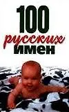 Книга 100 русских имен (Лариса Конева) — 1