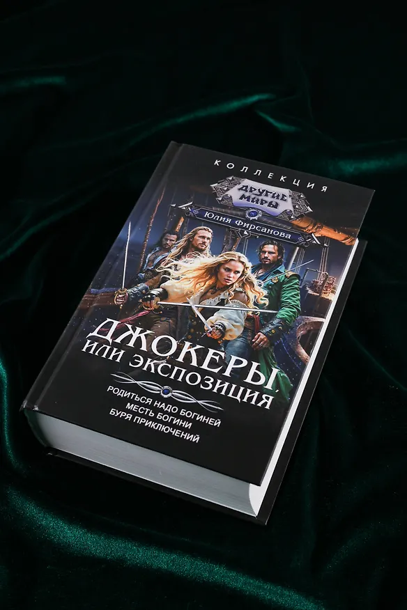 Книга Джокеры, или Экспозиция (сборник) (Юлия Фирсанова) — 7