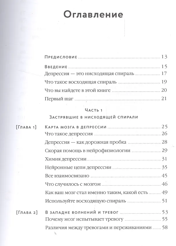 Книга Восходящая спираль. Как нейрофизиология помогает справиться с негативом и депрессией – шаг за шагом (Алекс Корб) — 4